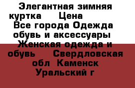 Элегантная зимняя куртка.  › Цена ­ 15 000 - Все города Одежда, обувь и аксессуары » Женская одежда и обувь   . Свердловская обл.,Каменск-Уральский г.